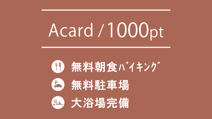 【11:00チェックアウト】Aカード1000ポイントプラン